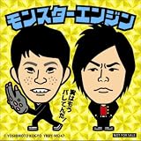 モンスターエンジンDVD2 画像