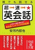 誰でも話せる 超速★英会話 (中経の文庫)