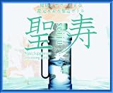 ランキング8位 【送料無料】還元水素水製造ボトル【聖寿】4本組 新技術の強力型!!ご家庭で