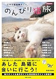 日本全国猫島めぐり のんびり猫旅 (別冊週刊女性) 日本全国猫島めぐり のんびり猫旅 (別冊週刊女性)