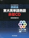 鉄緑会 東大英単語熟語 鉄壁CD 鉄緑会 東大英単語熟語 鉄壁CD