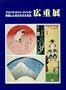 Prints by Utagawa Hiroshige (Chazen Museum of Art Catalogs)
