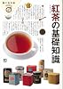 紅茶の基礎知識 (食の教科書)