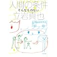 人間の条件<br>立岩 真也著 １００％ＯＲＡＮＧＥ装画・挿画 <br>理論社<br>1575円<br>ISBN:9784652078556