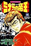 ミナミの帝王 46
