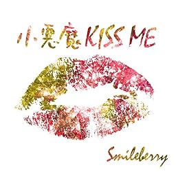 小悪魔KISS ME[Type B]