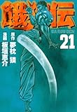 餓狼伝 21 (21) (イブニングKC)