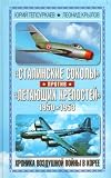  Stalinskie sokoly protiv Letaiuschikh krepostei . Khronika vozdushnoi voiny v Koree 1950-1953.