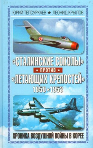  Stalinskie sokoly protiv Letaiuschikh krepostei . Khronika vozdushnoi voiny v Koree 1950-1953.