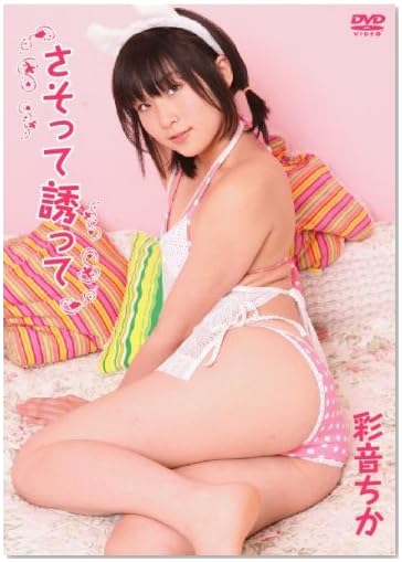 彩音ちか さそって誘って [DVD]