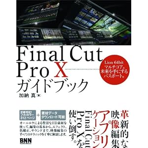 【クリックで詳細表示】Final Cut Pro X ガイドブック [単行本(ソフトカバー)]