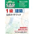 ＣＡＤ利用技術者試験１級〈建築〉公式ガイドブック 平成２３年度版<br>コンピュータソフトウェア協会著 コンピュータ教育振興協会著 <br>日経ＢＰ社<br>3500円<br>ISBN:9784822284510