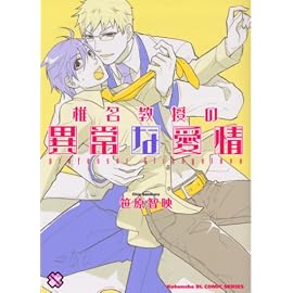 椎名教授の異常な愛情 (kobunsha BLコミックシリーズ)