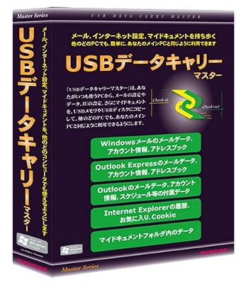 USBデータキャリーマスター