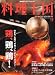 : 料理王国 2011年 09月号 [雑誌]