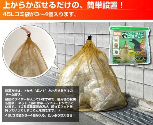 Cover image : カラス博士のゴミネット(カプサイシン入り)1688