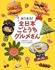 あつまれ!全日本ごとうちグルメさん