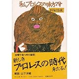 書評 私、プロレスの味方です―金曜午後八時の論理 by はなとゆめ＋猫の本棚