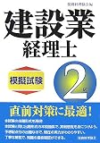 建設業経理士2級模擬試験/