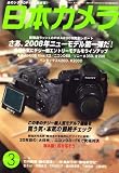 日本カメラ 2008年 03月号 [雑誌]