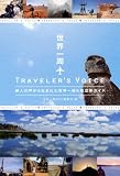 ������� TRAVELER\'S VOICE (ι�ͤ����������ޤ줿����������Ҷ���������)