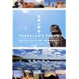 世界一周ＴＲＡＶＥＬＥＲ’Ｓ ＶＯＩＣＥ<br>世界一周ＮＡＶＩ編集部編　 <br>1500円<br>ISBN:9784863204881　