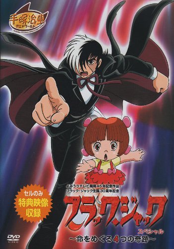 ブラック・ジャックスペシャル~命をめぐる4つの奇跡~ [DVD]