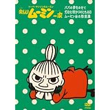 楽しいムーミン一家　～灯台に明かりのともる日　他 [DVD]