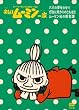 楽しいムーミン一家　～灯台に明かりのともる日　他 [DVD]