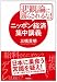 悲観論に踊らされるな! ニッポン経済集中講義