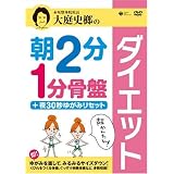 大庭史榔の 朝2分 1分骨盤ダイエット +夜30秒ゆがみリセット [DVD]