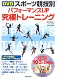 DVDスポーツ競技別 パフォーマンスUP究極トレーニング