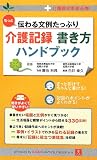 もっと伝わる文例たっぷり 介護記録 書き方ハンドブック