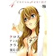 ＣＲＯＳＳ ａｎｄ ＣＲＩＭＥ ４<br>葉月 京 <br>秋田書店<br>560円<br>ISBN:9784253150309