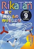 RikaTan (理科の探検) 2007年 09月号 [雑誌] 画像