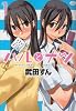 ハルとナツ 1 (ジェッツコミックス)