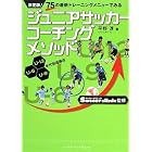 ジュニアサッカーコーチングメソッド―決定版!75の最新トレーニングメニューでみる