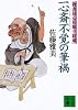 一心斎不覚の筆禍　物書同心居眠り紋蔵 (講談社文庫)
