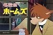 EMOTION the Best 名探偵ホームズ DVD-BOX