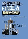金融機関の内部監査―金融検査マニュアル対応と実践的監査スキルの要点