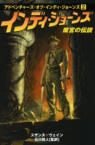 インディ・ジョーンズ 魔宮の伝説 (アドベンチャーズ・オブ・インディ・ジョーンズ) スザンヌ ウェイン Suzanne Weyn 石川 裕人
