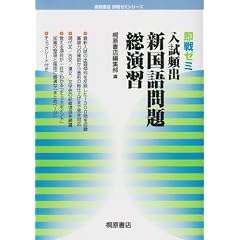 即戦ゼミ入試頻出新国語問題総演習 (桐原書店即戦ゼミシリーズ)