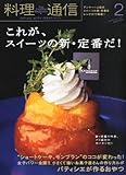 料理通信 2011年 02月号 [雑誌]