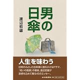 男の日傘