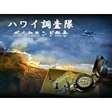 ハワイ調査隊:ダイヤモンド勲章 [ダウンロード]