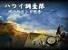 ハワイ調査隊:ダイヤモンド勲章 [ダウンロード]