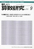 新しい算数研究 2010年 09月号 [雑誌]