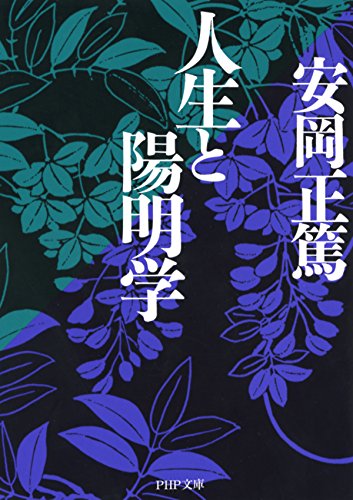 人生と陽明学 PHP文庫 (Japanese Edition)