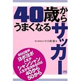 40歳からうまくなるサッカー (FOOTBALL NIPPON BOOKS)