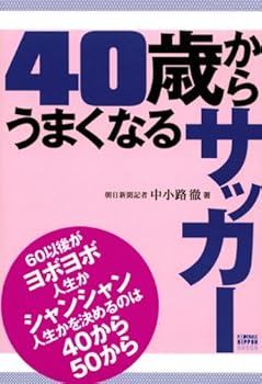 40歳からうまくなるサッカー (FOOTBALL NIPPON BOOKS)